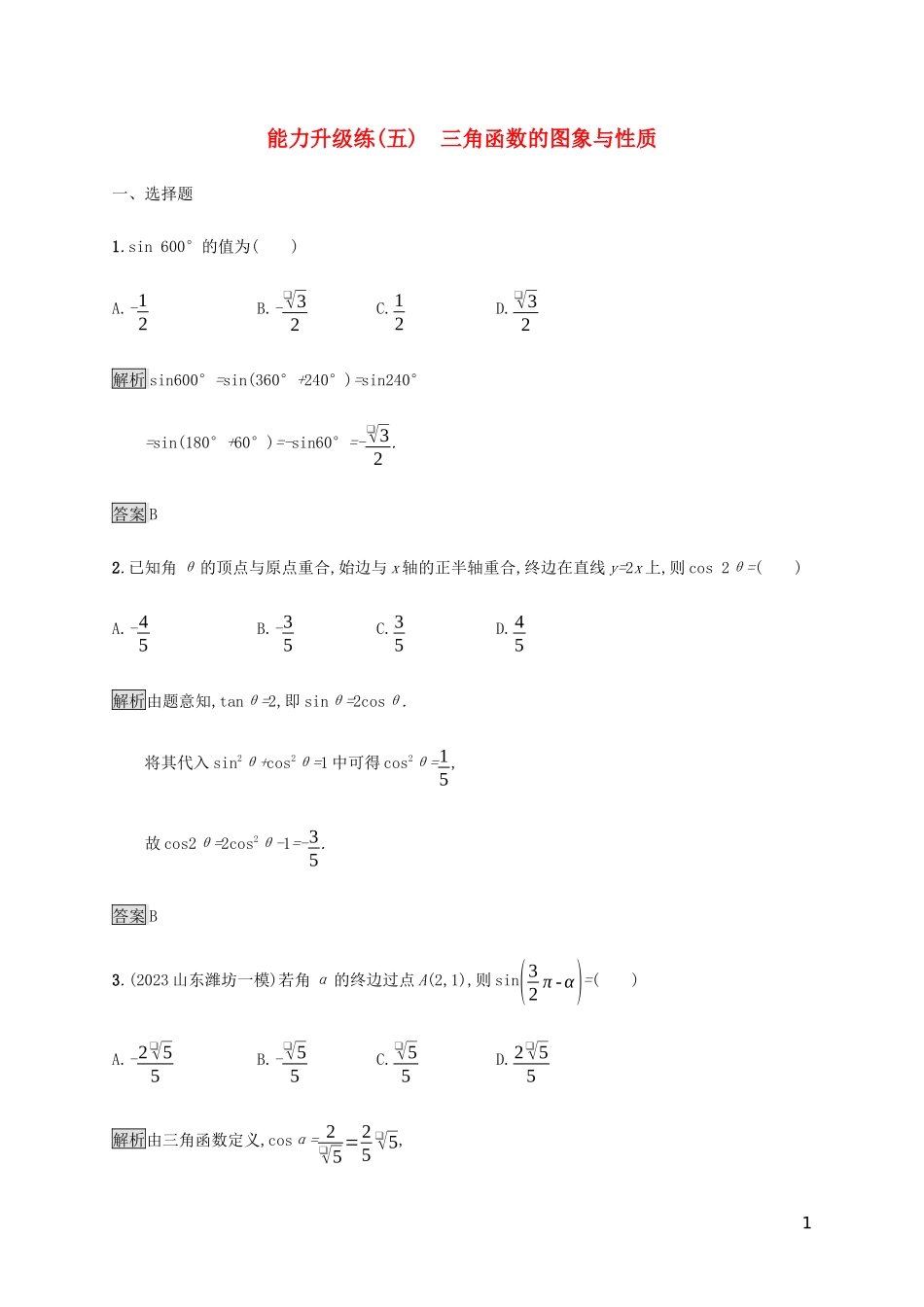 2023学年高考数学大二轮复习能力升级练五三角函数的图象与性质文2.docx_第1页