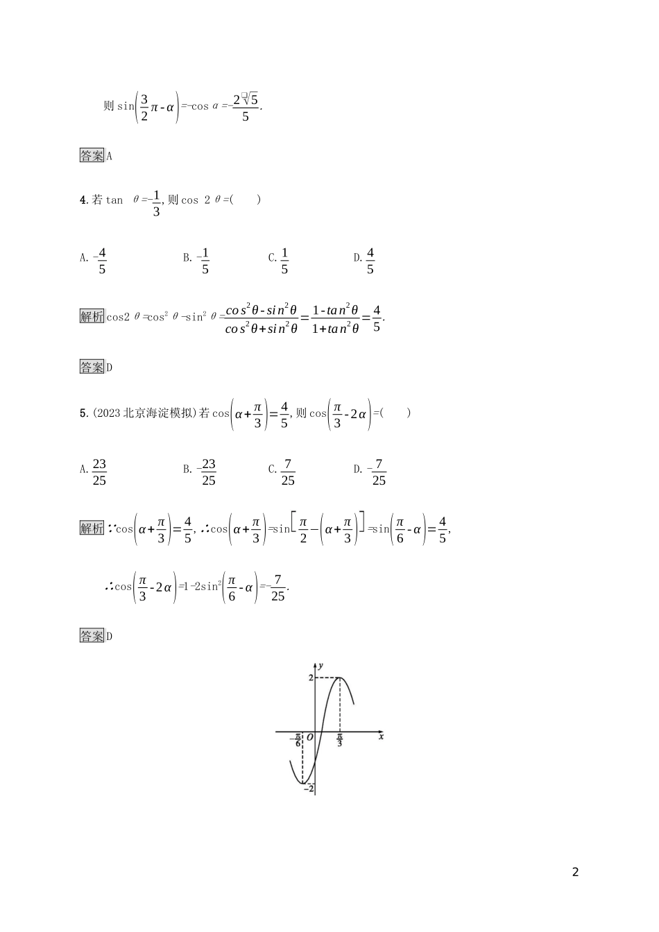 2023学年高考数学大二轮复习能力升级练五三角函数的图象与性质文2.docx_第2页