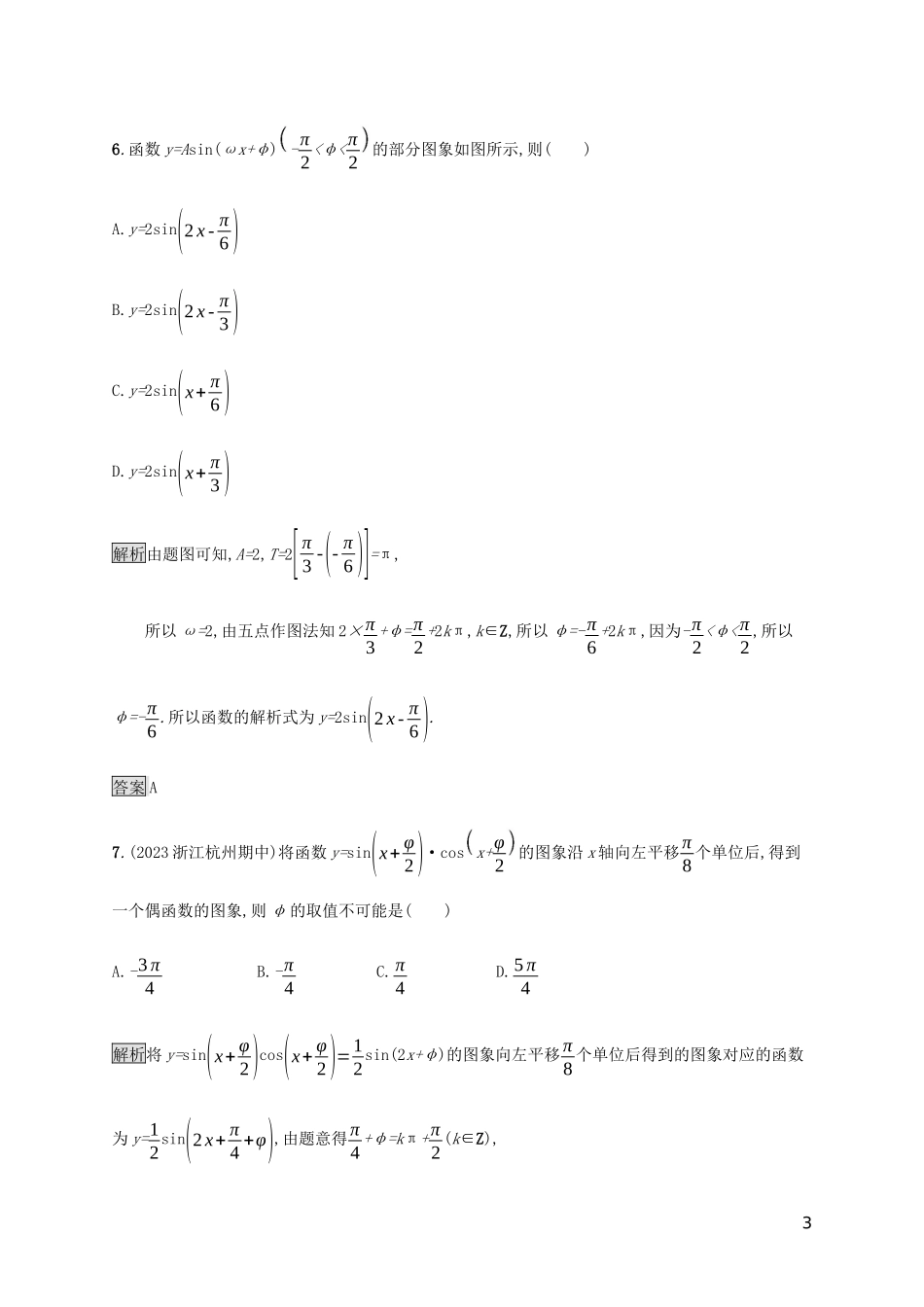 2023学年高考数学大二轮复习能力升级练五三角函数的图象与性质文2.docx_第3页