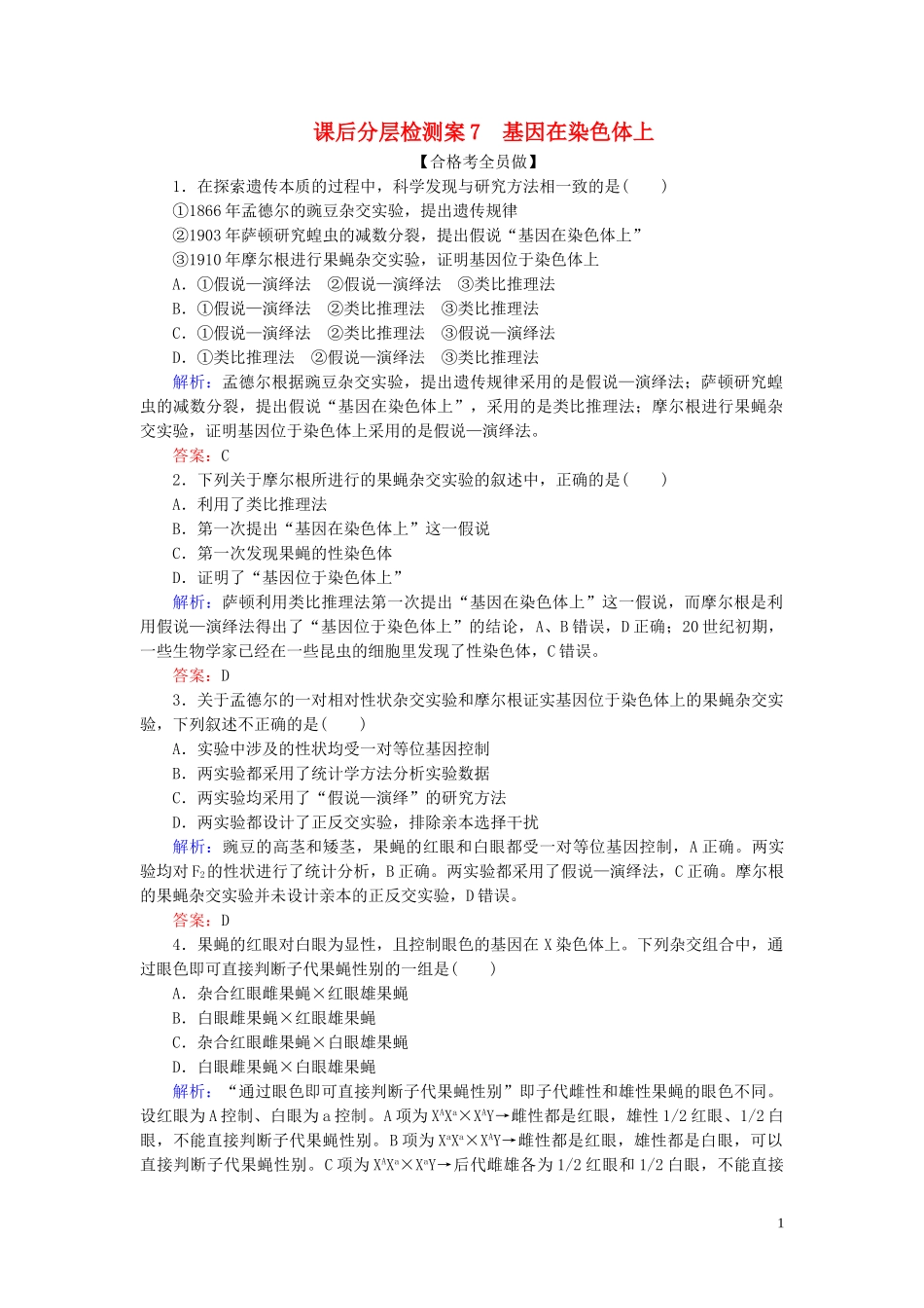 2023学年新教材高中生物课后分层检测案7基因在染色体上（人教版）第二册.doc_第1页