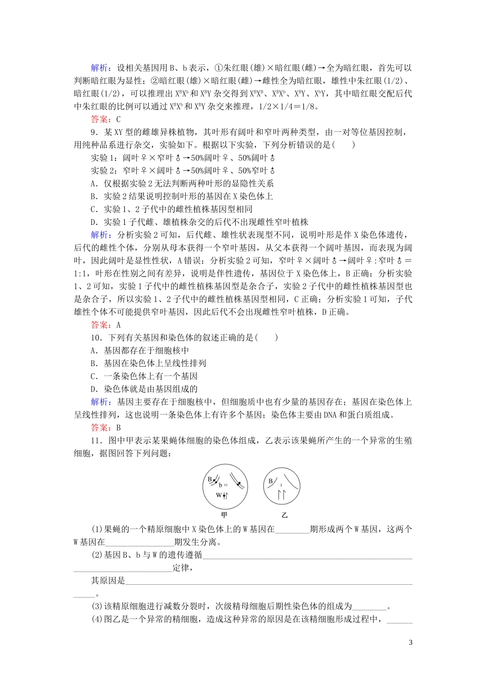 2023学年新教材高中生物课后分层检测案7基因在染色体上（人教版）第二册.doc_第3页