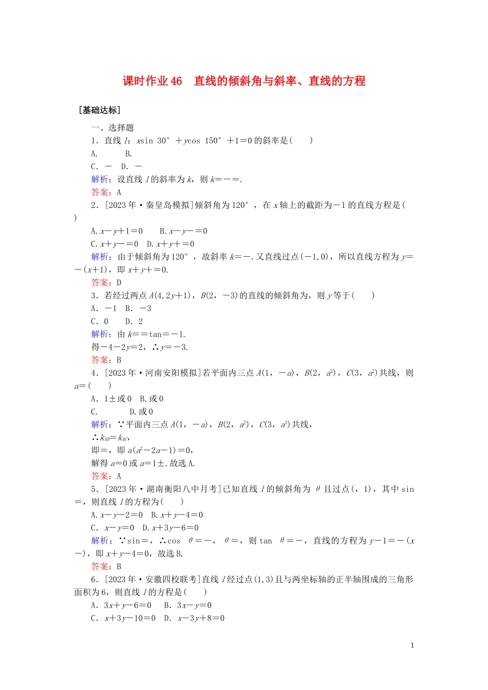 2023学年高考数学一轮复习课时作业46直线的倾斜角与斜率直线的方程理.doc_第1页