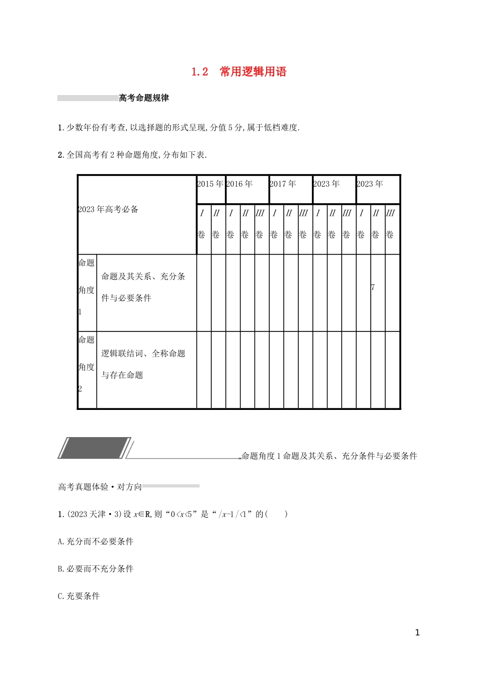 2023学年高考数学复习专题一高频客观命题点1.2常用逻辑用语练习文2.docx_第1页