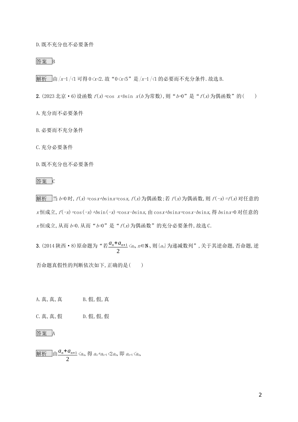 2023学年高考数学复习专题一高频客观命题点1.2常用逻辑用语练习文2.docx_第2页