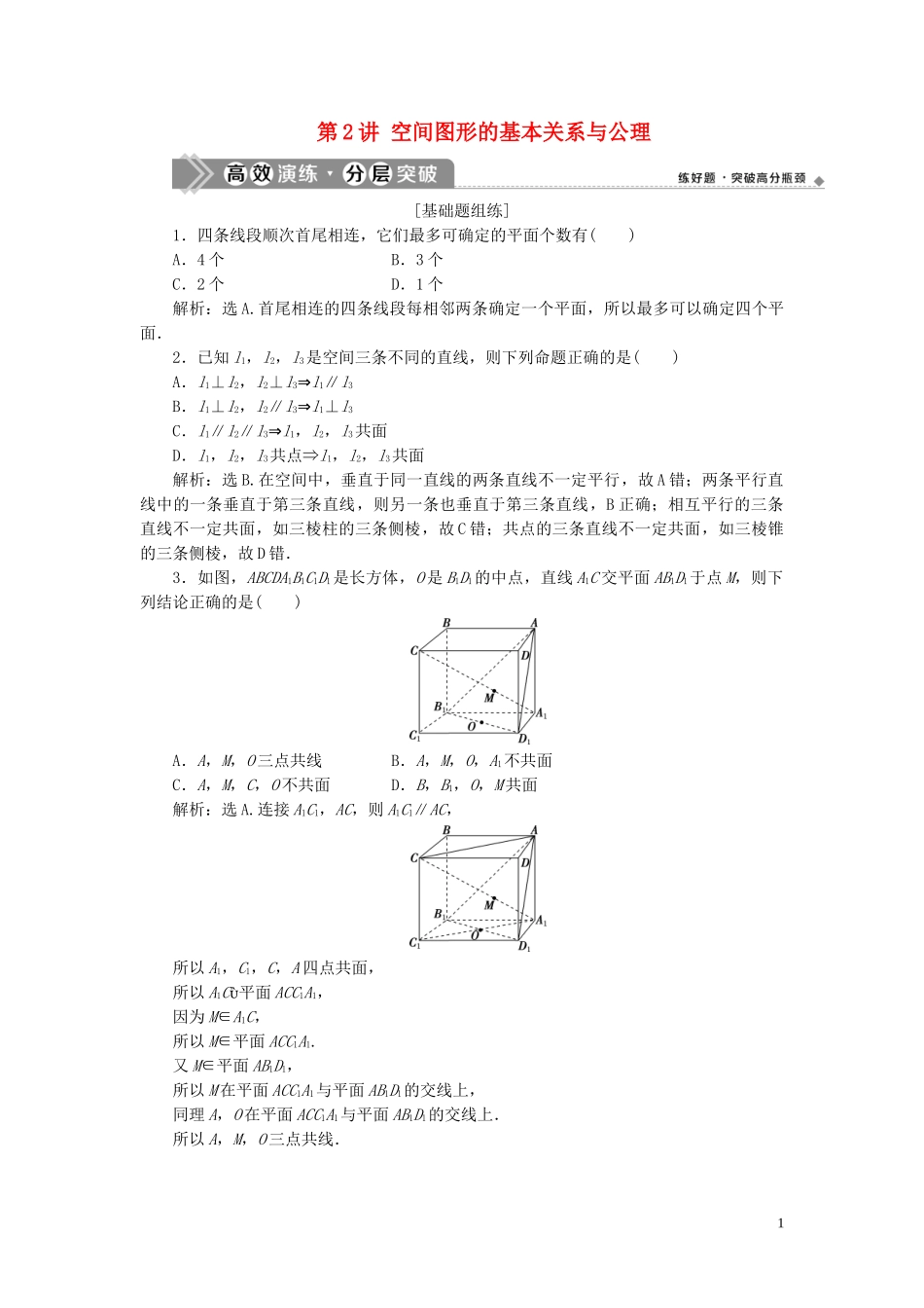 2023学年高考数学一轮复习第八章立体几何第2讲空间图形的基本关系与公理练习理北师大版.doc_第1页