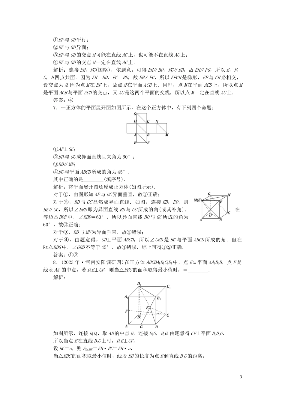 2023学年高考数学一轮复习第八章立体几何第2讲空间图形的基本关系与公理练习理北师大版.doc_第3页