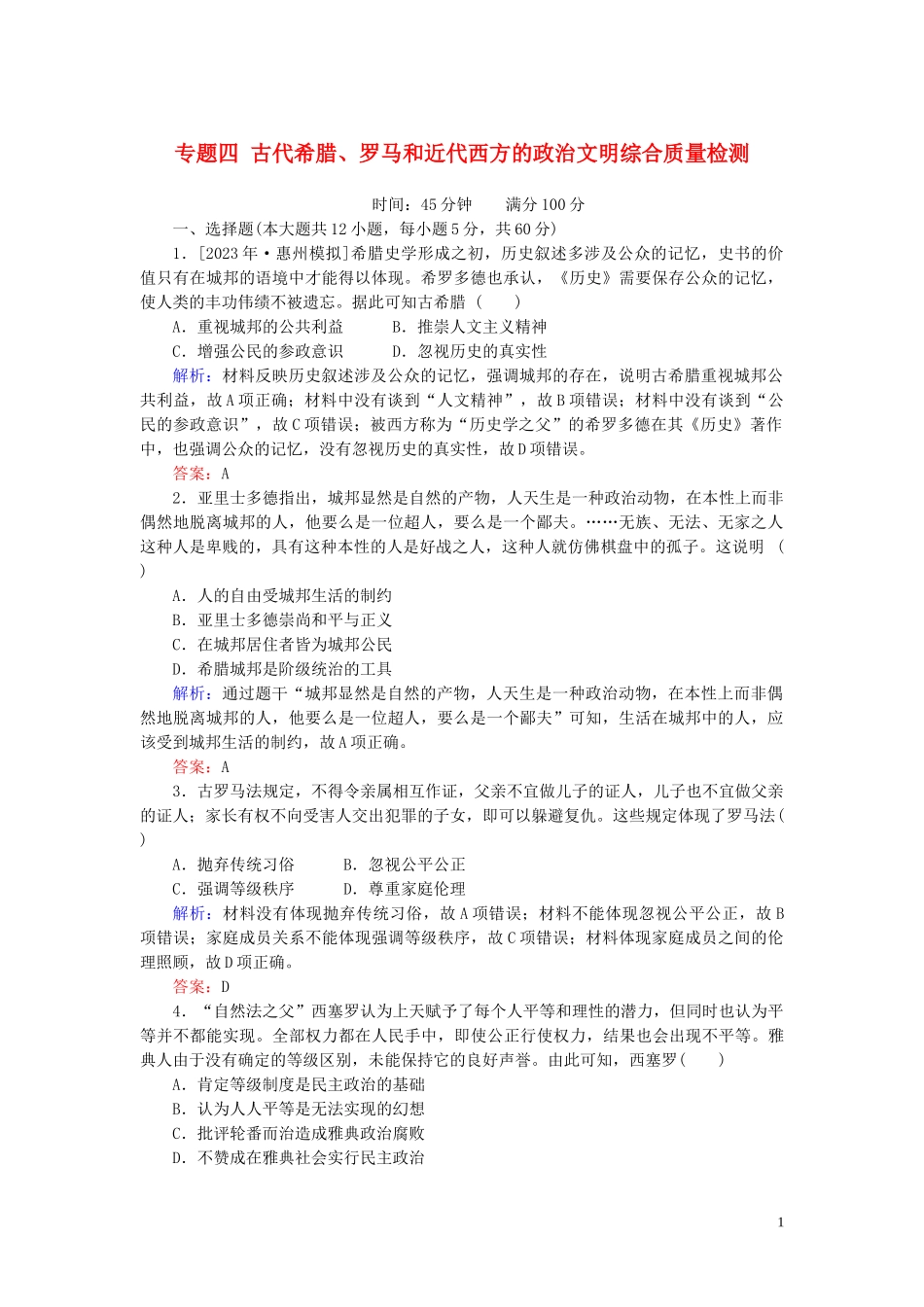 2023学年高考历史一轮复习专题四古代希腊罗马和近代西方的政治文明综合质量检测人民版.doc_第1页