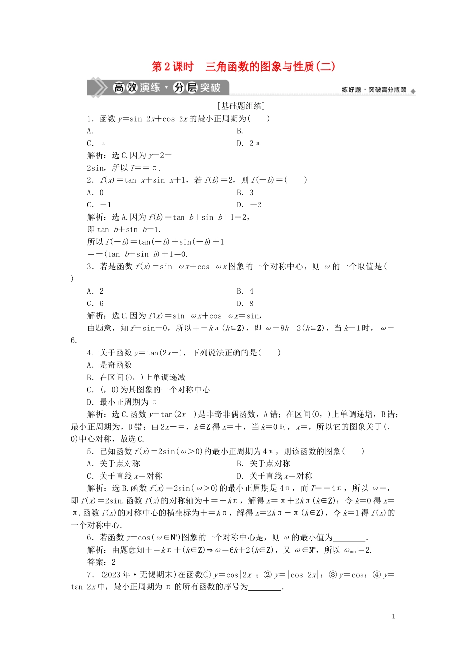 2023学年高考数学一轮复习第四章三角函数解三角形第4讲三角函数的图象与性质第2课时三角函数的图象与性质二高效演练分层突破文新人教A版.doc_第1页