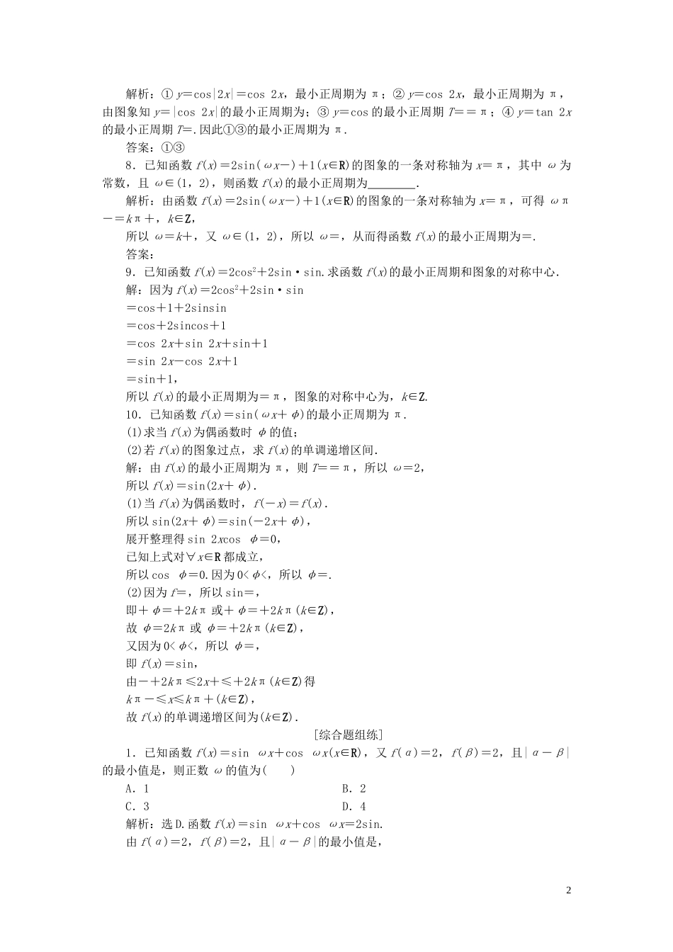 2023学年高考数学一轮复习第四章三角函数解三角形第4讲三角函数的图象与性质第2课时三角函数的图象与性质二高效演练分层突破文新人教A版.doc_第2页