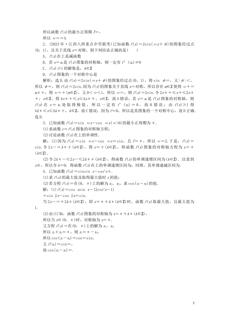 2023学年高考数学一轮复习第四章三角函数解三角形第4讲三角函数的图象与性质第2课时三角函数的图象与性质二高效演练分层突破文新人教A版.doc_第3页