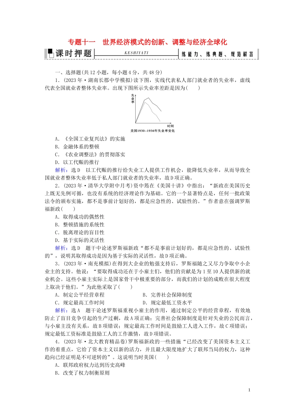 2023学年高考历史二轮复习板块3世界史专题11世界经济模式的创新调整与经济全球化练习.doc_第1页