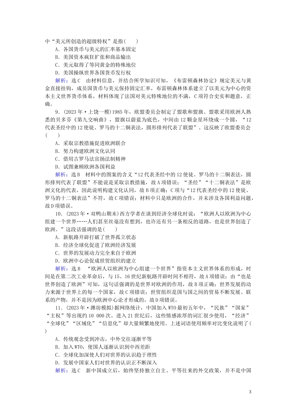 2023学年高考历史二轮复习板块3世界史专题11世界经济模式的创新调整与经济全球化练习.doc_第3页