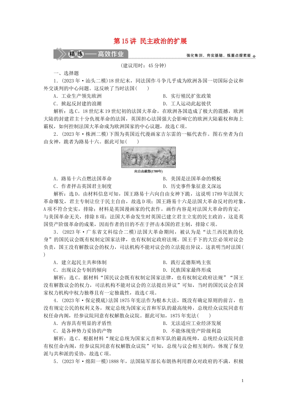 2023学年高考历史一轮复习专题四古代希腊罗马的政治文明和近代西方的民主政治5第15讲民主政治的扩展练习人民版.doc_第1页