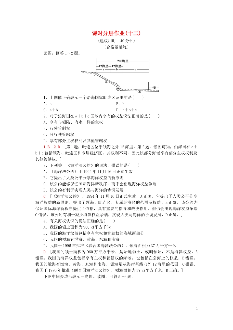 新教材2023学年高中地理课时分层作业12国家海洋权益与海洋发展战略中图版必修第二册22.doc_第1页