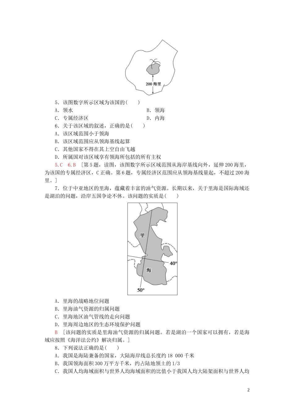 新教材2023学年高中地理课时分层作业12国家海洋权益与海洋发展战略中图版必修第二册22.doc_第2页