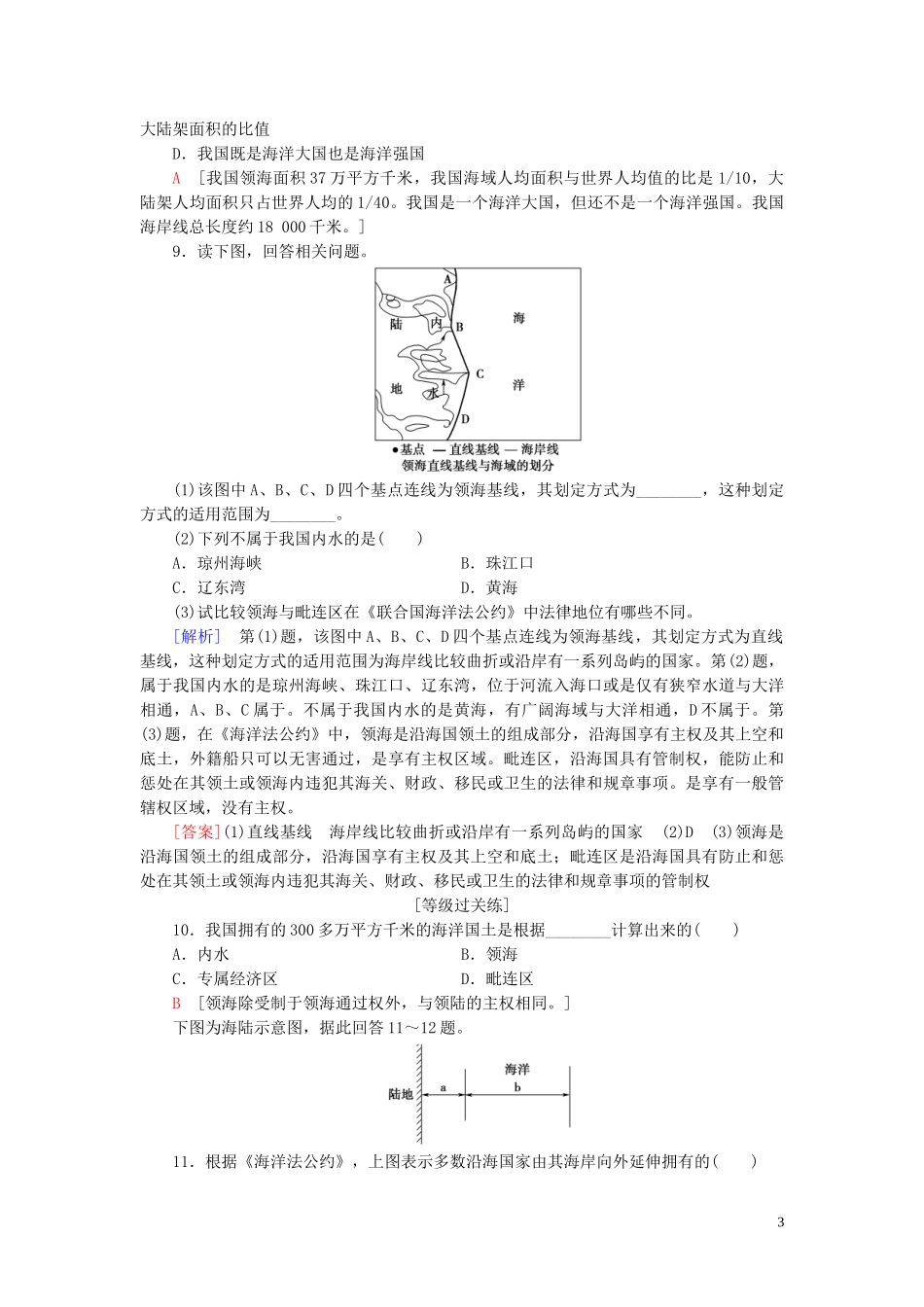 新教材2023学年高中地理课时分层作业12国家海洋权益与海洋发展战略中图版必修第二册22.doc_第3页