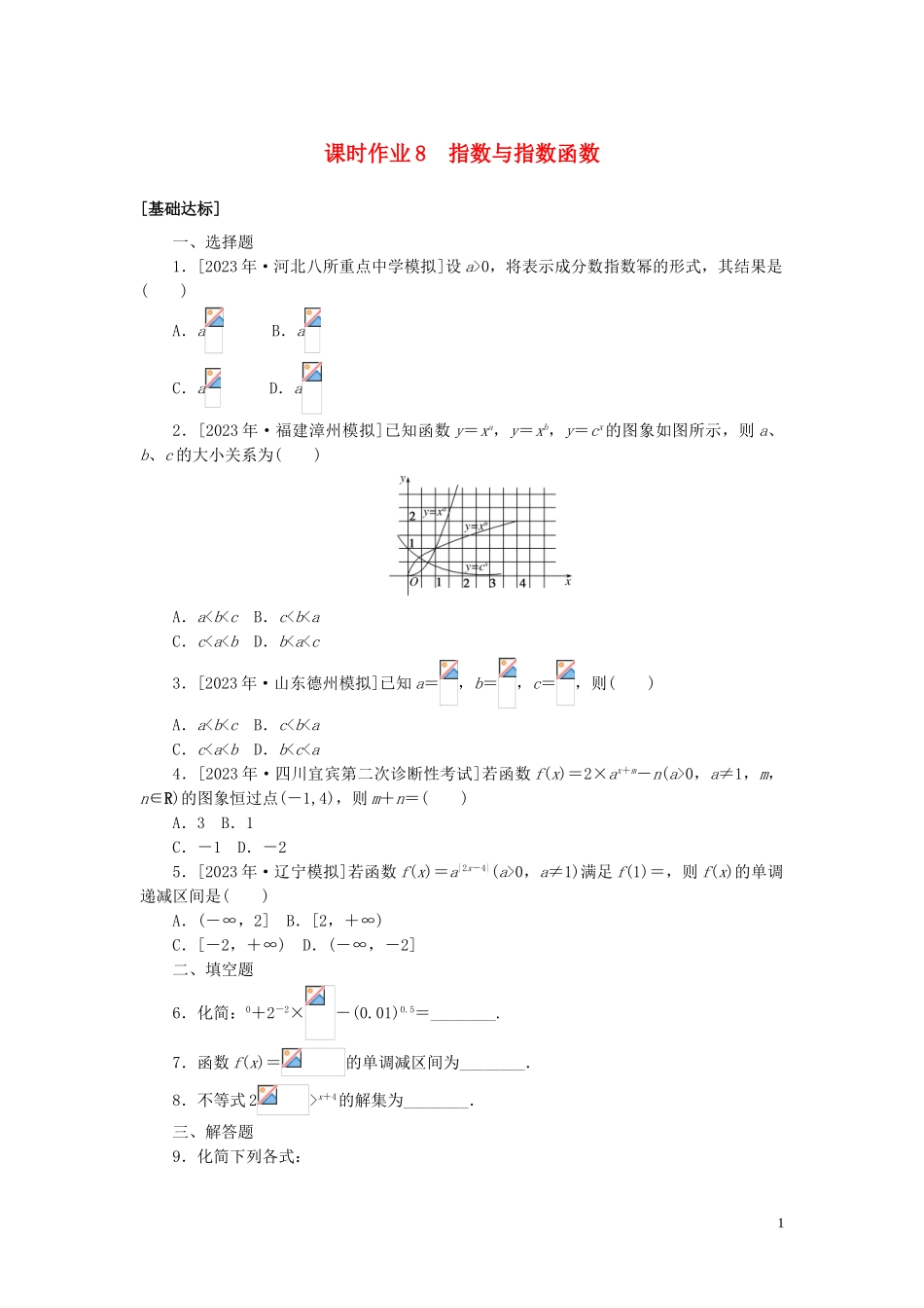 2023学年高考数学一轮复习课时作业8指数与指数函数理.doc_第1页