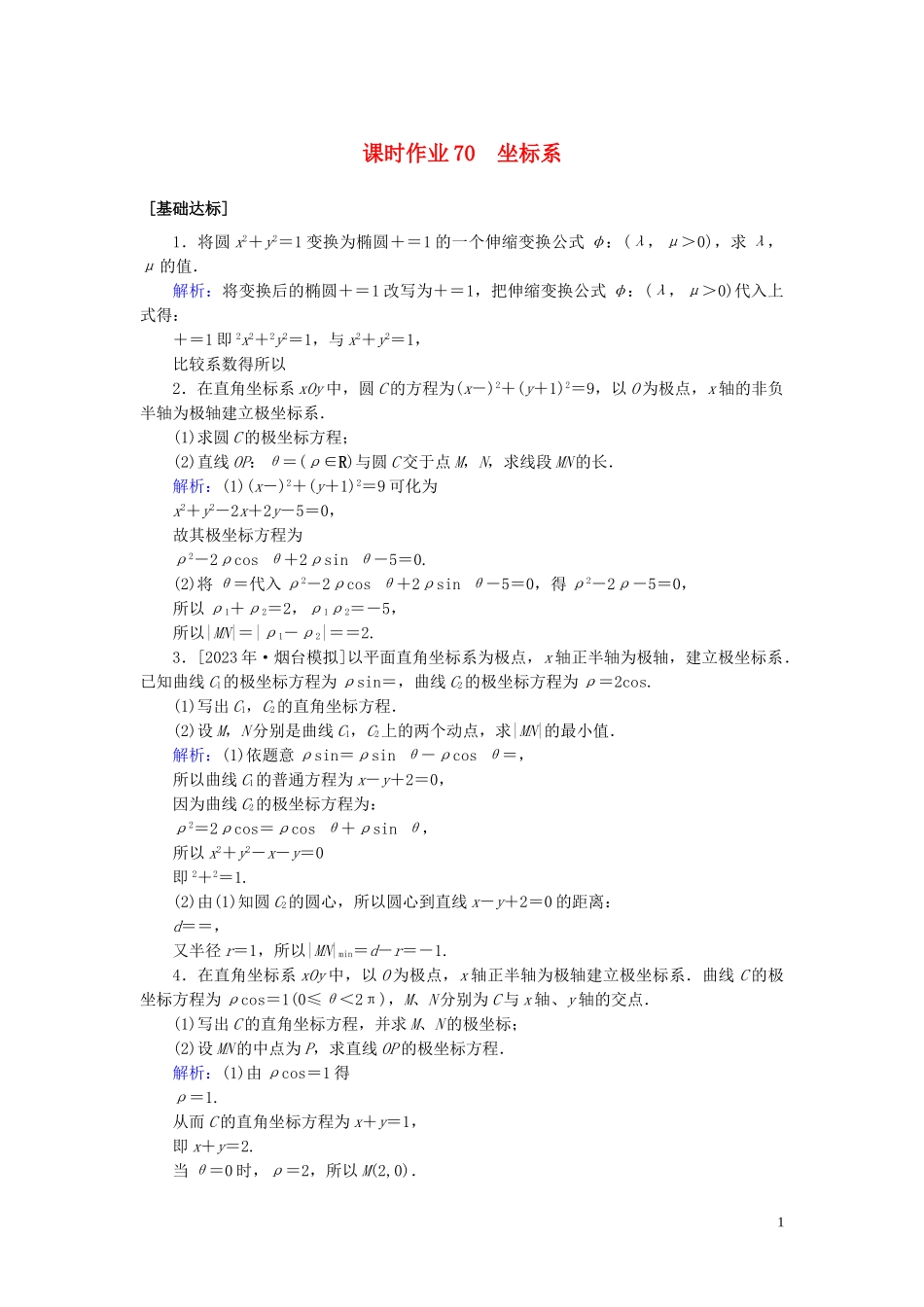 2023学年高考数学一轮复习课时作业70坐标系理.doc_第1页