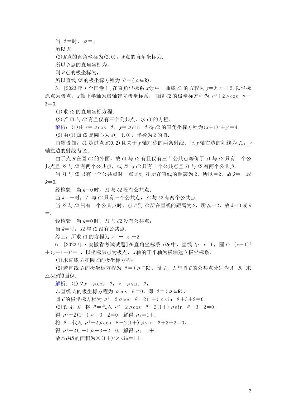 2023学年高考数学一轮复习课时作业70坐标系理.doc_第2页