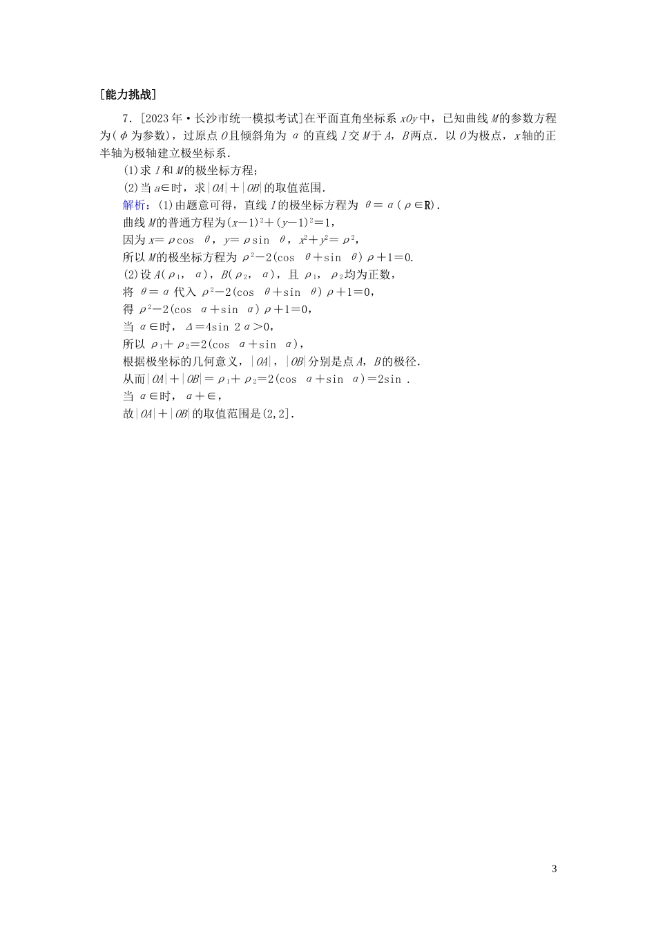 2023学年高考数学一轮复习课时作业70坐标系理.doc_第3页