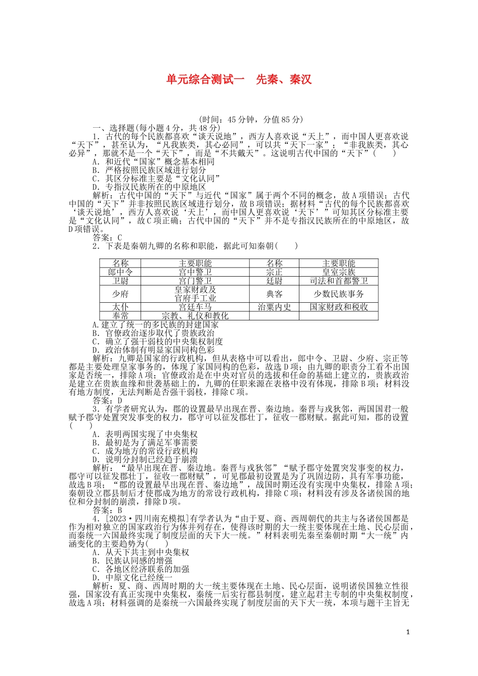 2023学年高考历史一轮复习单元综合测试一先秦秦汉含解析.doc_第1页