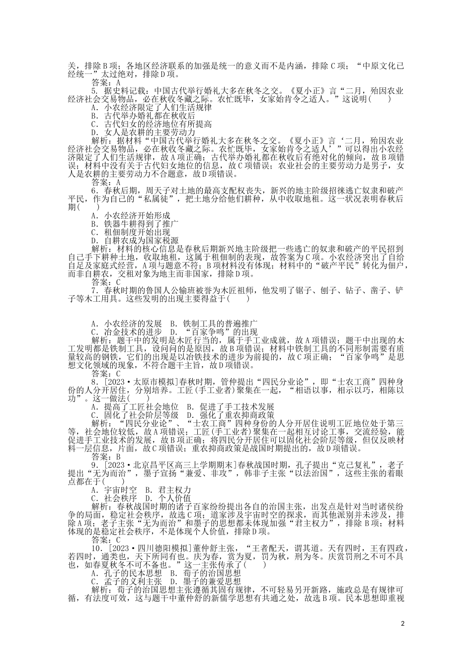 2023学年高考历史一轮复习单元综合测试一先秦秦汉含解析.doc_第2页