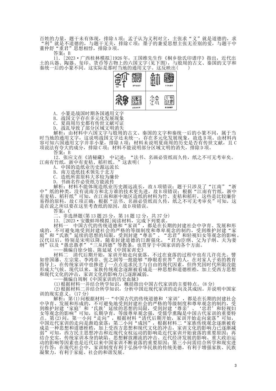 2023学年高考历史一轮复习单元综合测试一先秦秦汉含解析.doc_第3页