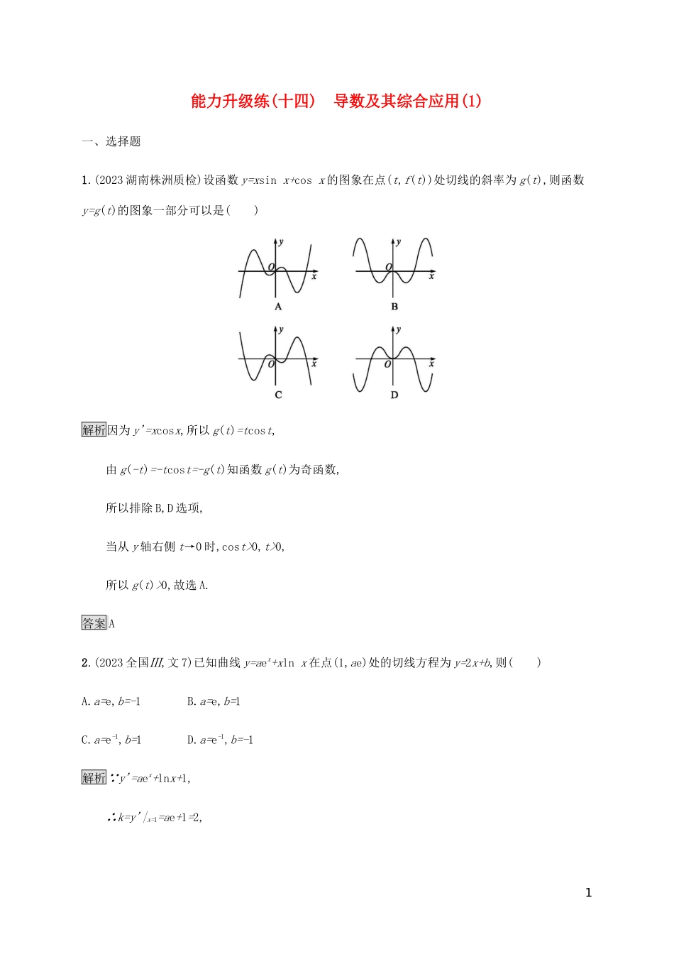 2023学年高考数学大二轮复习能力升级练十四导数及其综合应用1文2.docx_第1页