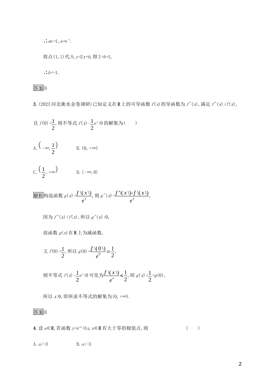 2023学年高考数学大二轮复习能力升级练十四导数及其综合应用1文2.docx_第2页