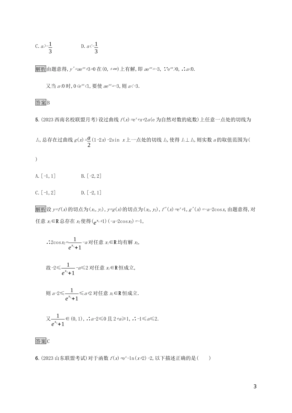 2023学年高考数学大二轮复习能力升级练十四导数及其综合应用1文2.docx_第3页