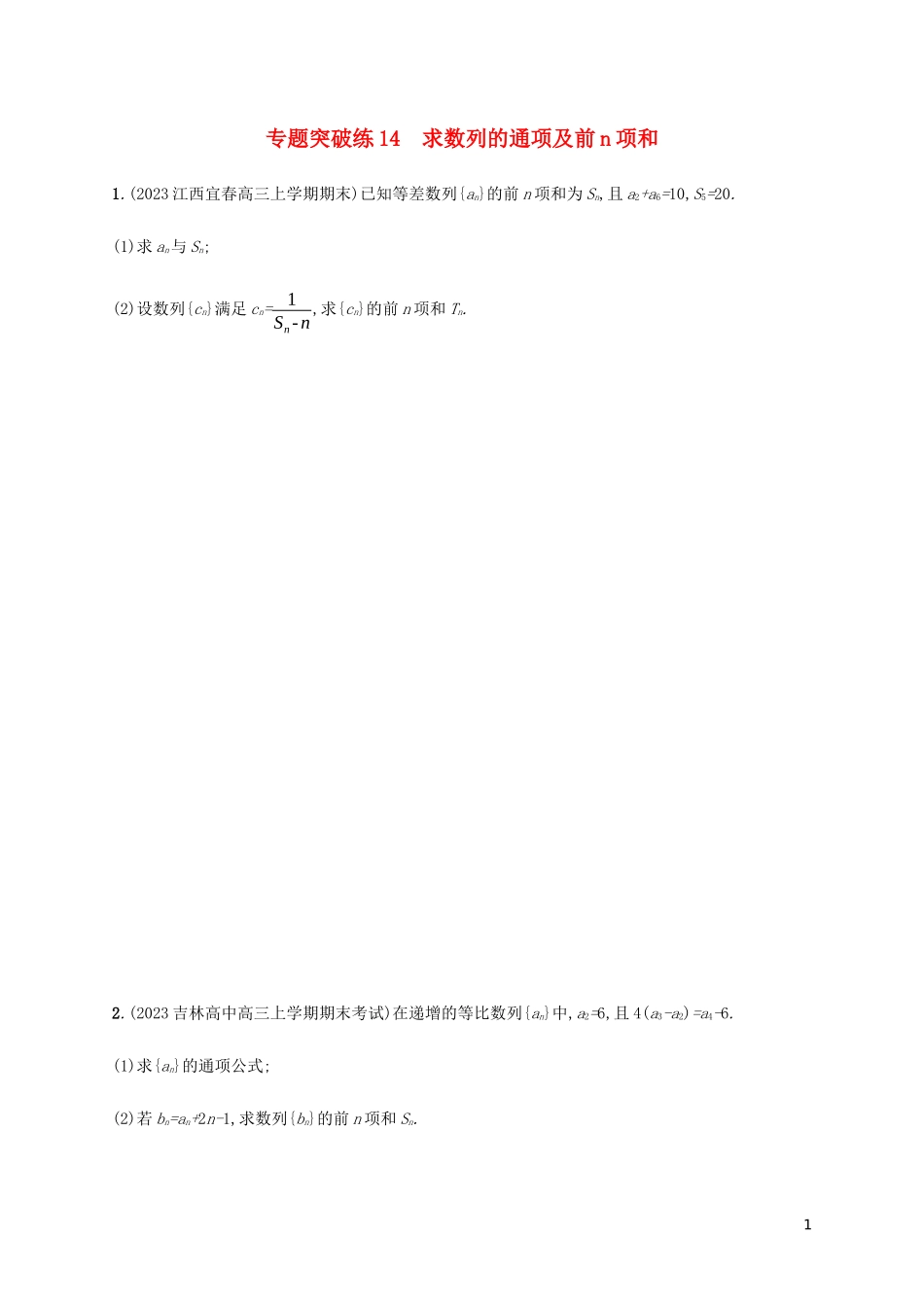 2023学年高考数学大二轮复习专题突破练14求数列的通项及前n项和理2.docx_第1页
