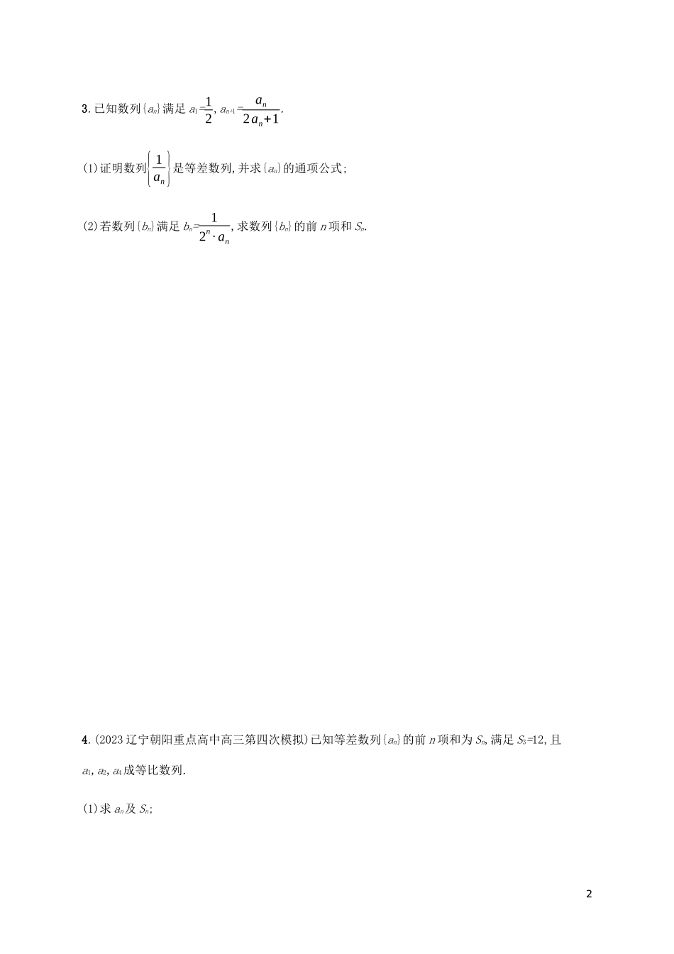 2023学年高考数学大二轮复习专题突破练14求数列的通项及前n项和理2.docx_第2页