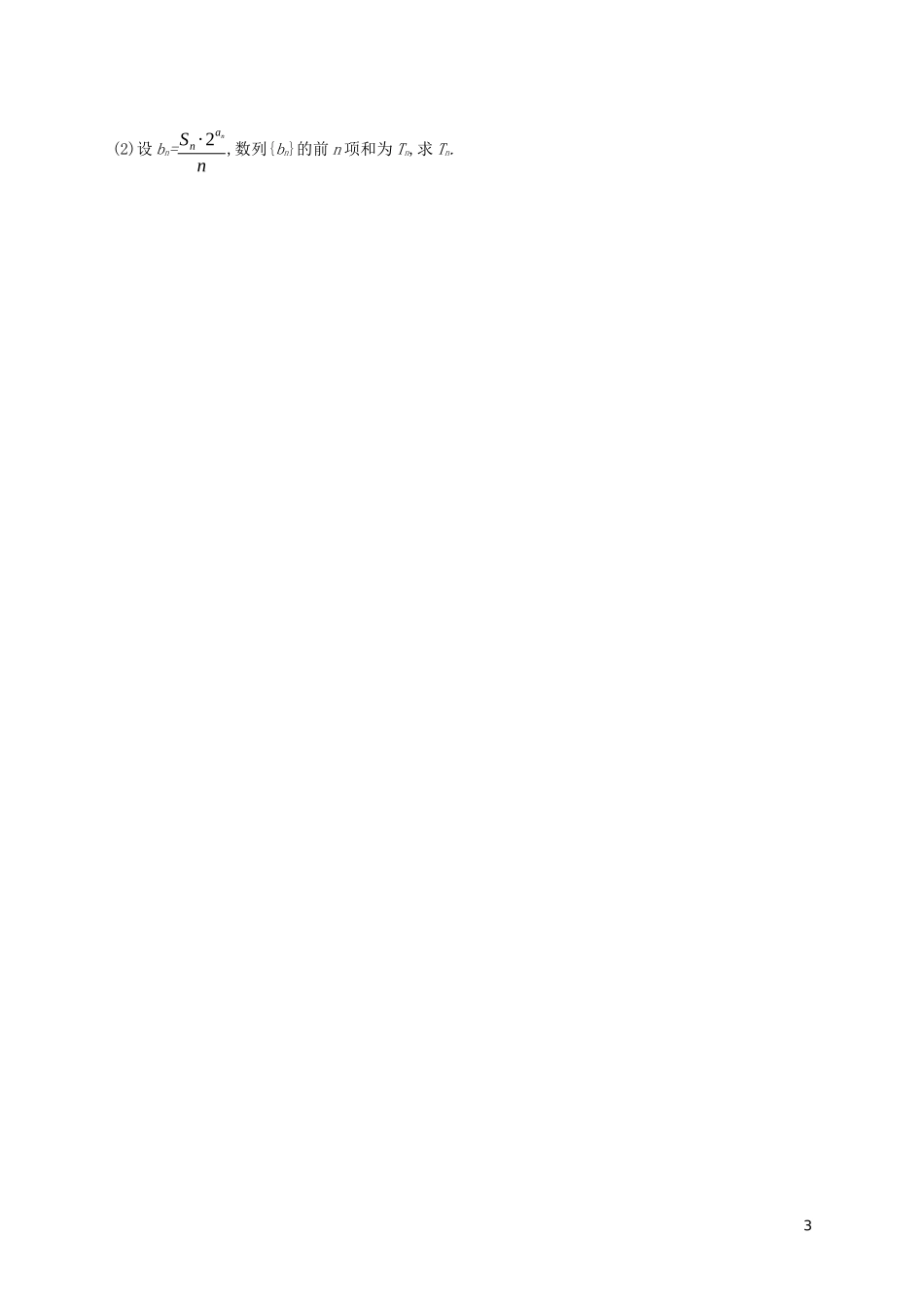 2023学年高考数学大二轮复习专题突破练14求数列的通项及前n项和理2.docx_第3页