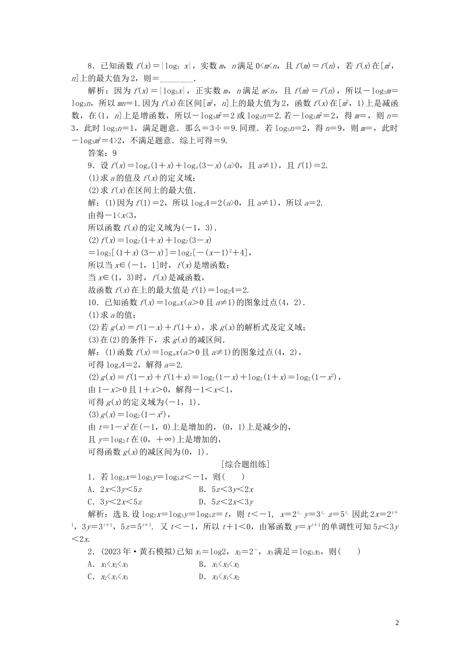 2023学年高考数学一轮复习第二章函数概念与基本初等函数第6讲对数与对数函数练习理北师大版.doc_第2页