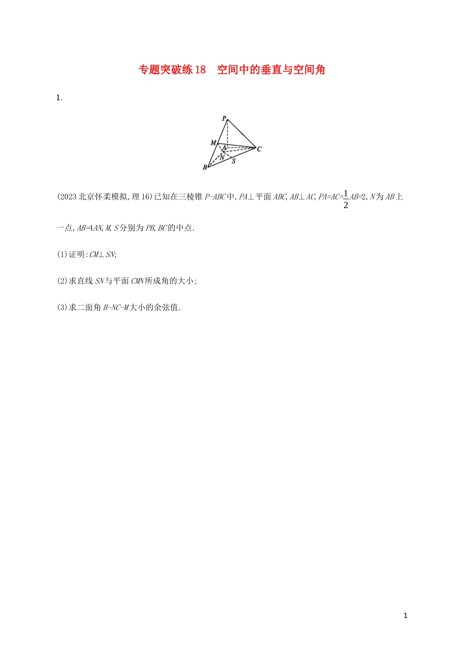 2023学年高考数学大二轮复习专题突破练18空间中的垂直与空间角理2.docx_第1页