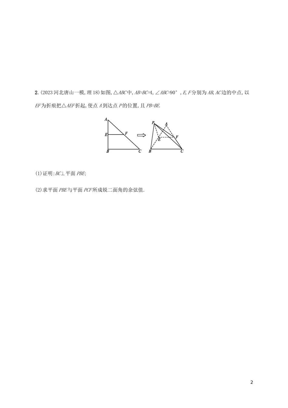 2023学年高考数学大二轮复习专题突破练18空间中的垂直与空间角理2.docx_第2页