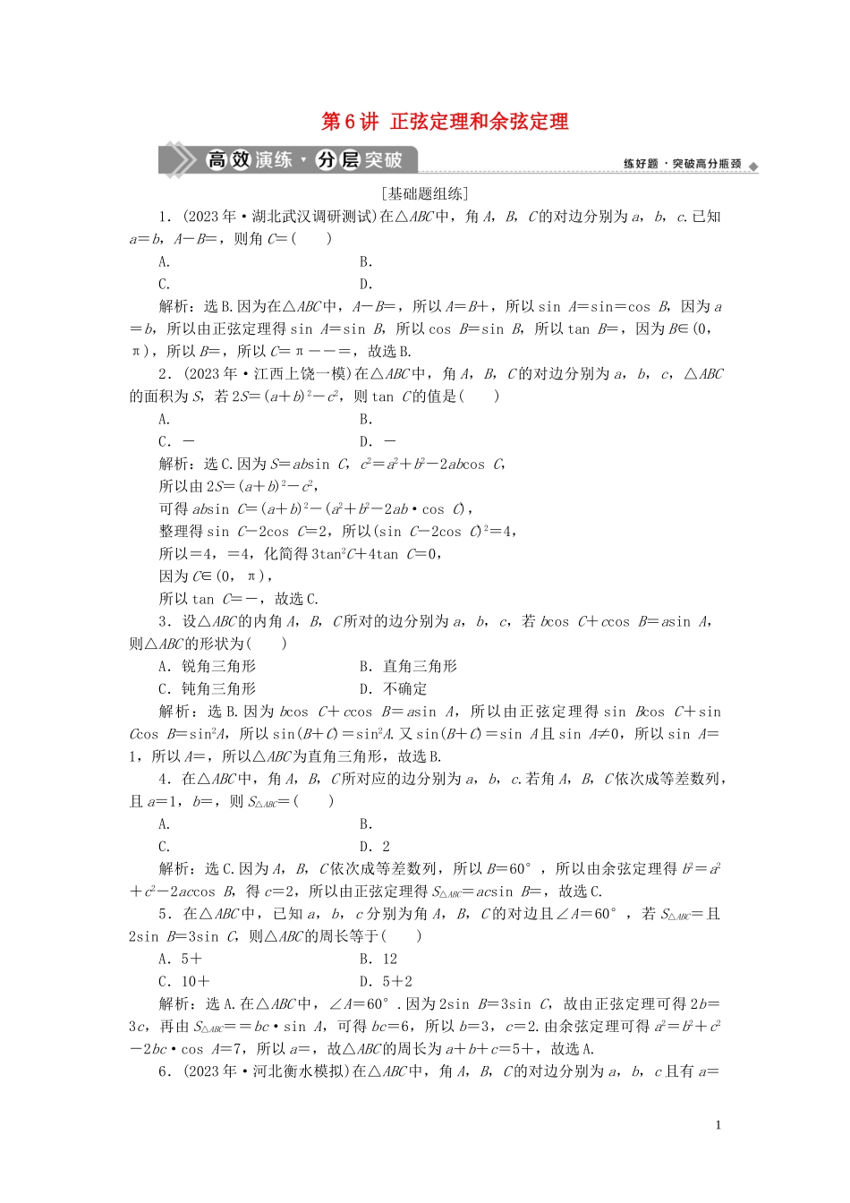 2023学年高考数学一轮复习第四章三角函数解三角形第6讲正弦定理和余弦定理练习理北师大版.doc_第1页