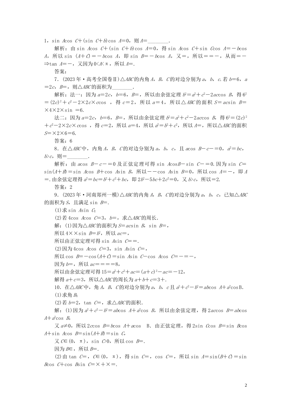 2023学年高考数学一轮复习第四章三角函数解三角形第6讲正弦定理和余弦定理练习理北师大版.doc_第2页
