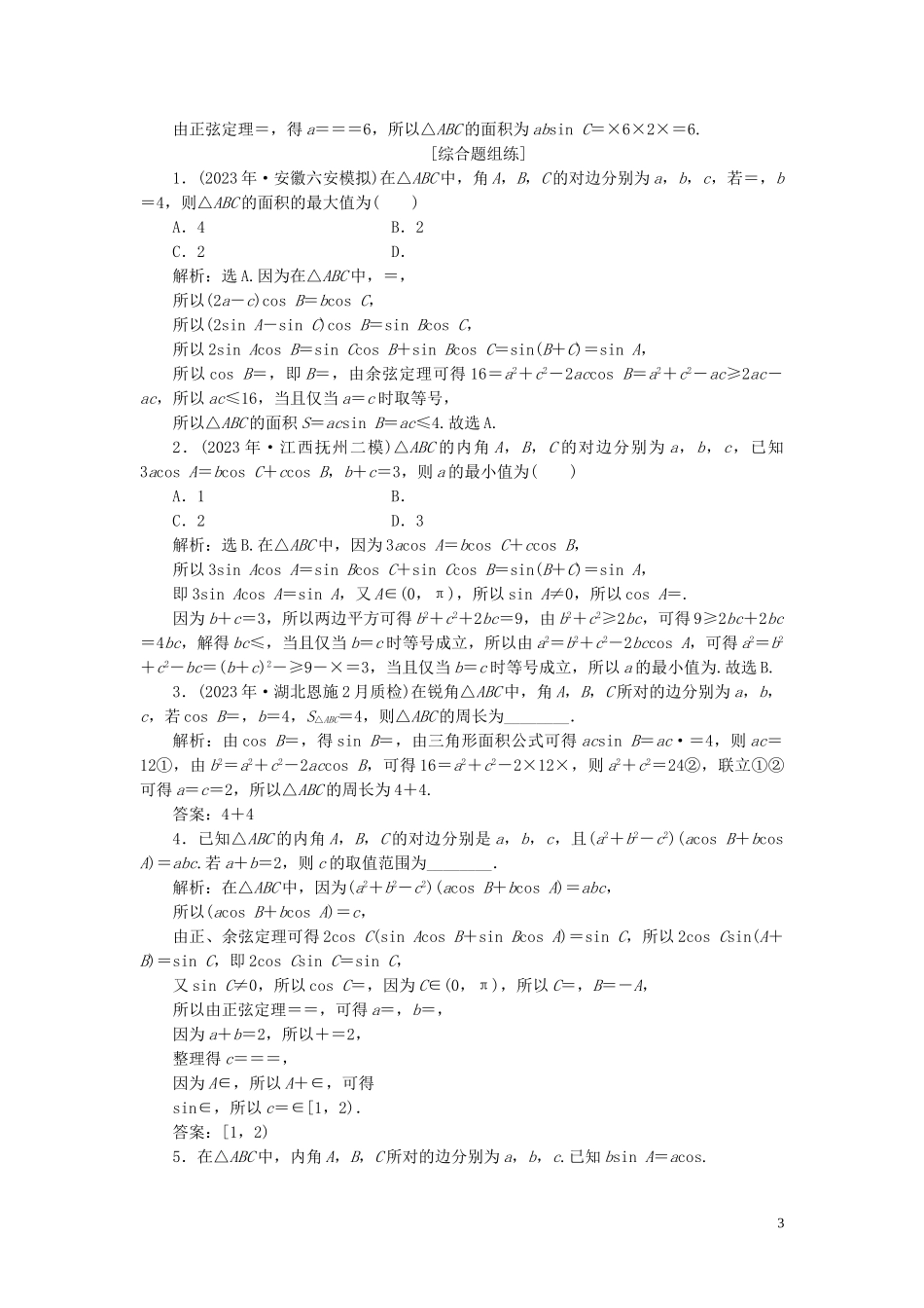 2023学年高考数学一轮复习第四章三角函数解三角形第6讲正弦定理和余弦定理练习理北师大版.doc_第3页