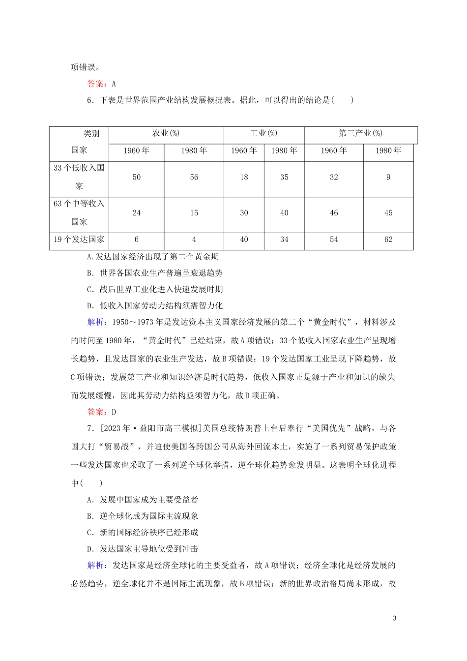 2023学年高考历史一轮复习课时作业31当今世界经济区域集团化的发展与经济全球化趋势人民版.doc_第3页