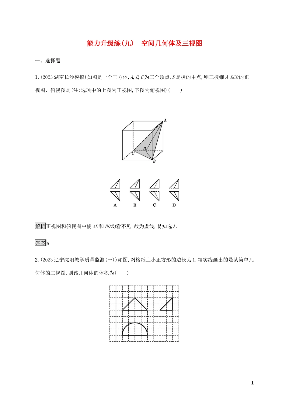 2023学年高考数学大二轮复习能力升级练九空间几何体及三视图理2.docx_第1页