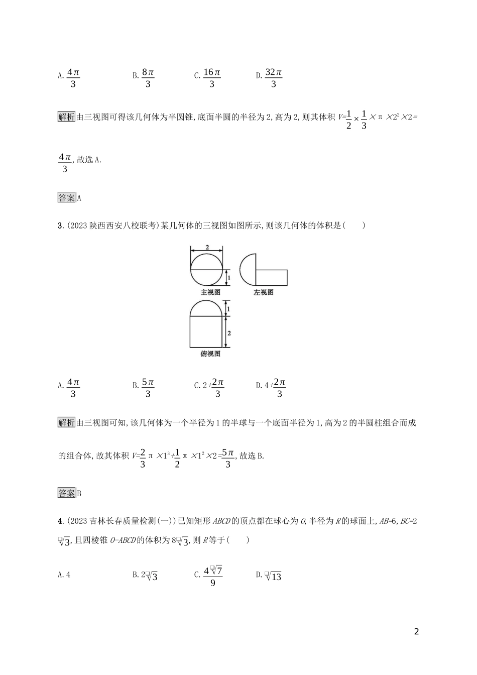 2023学年高考数学大二轮复习能力升级练九空间几何体及三视图理2.docx_第2页