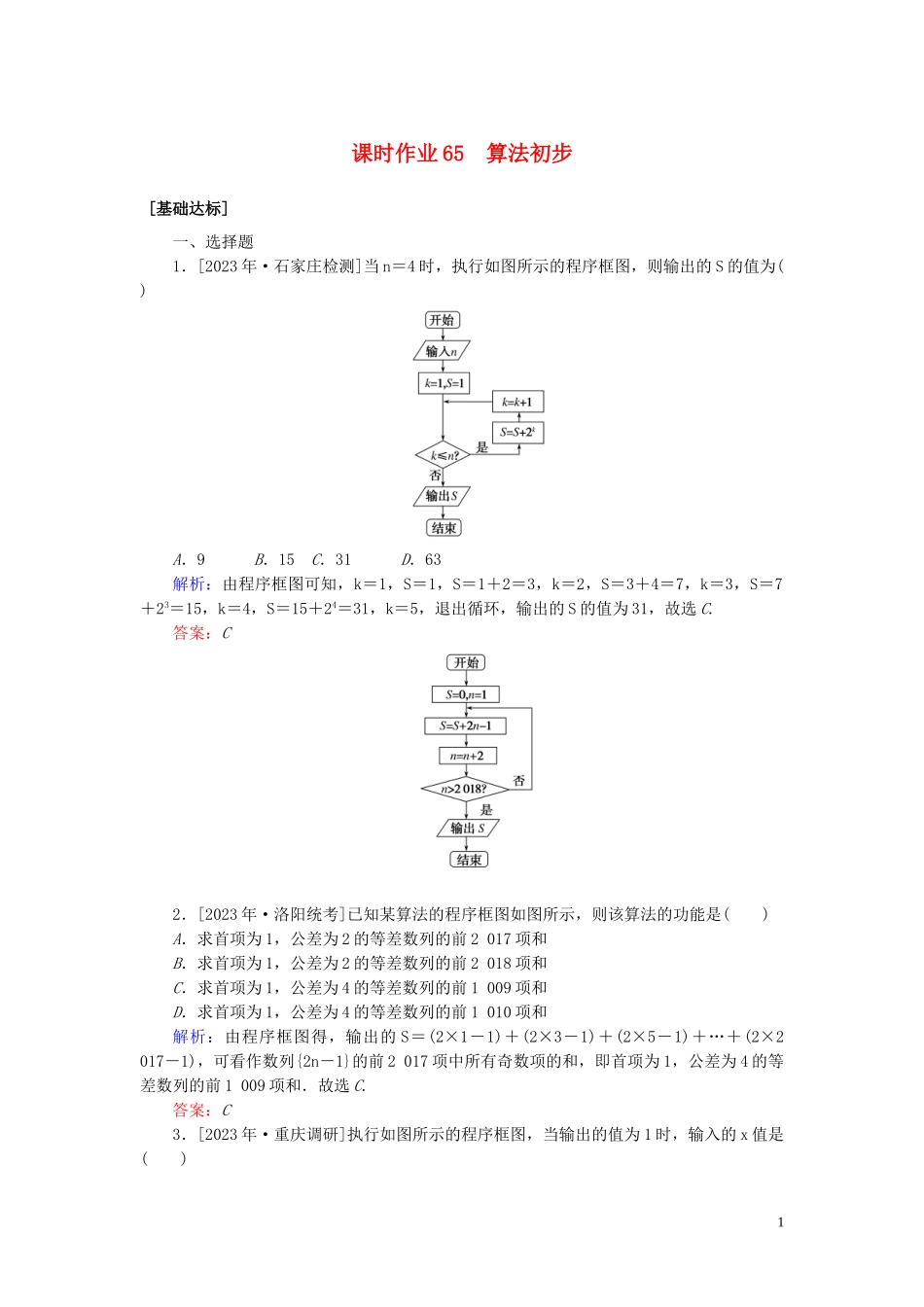 2023学年高考数学一轮复习课时作业65算法初步理.doc_第1页