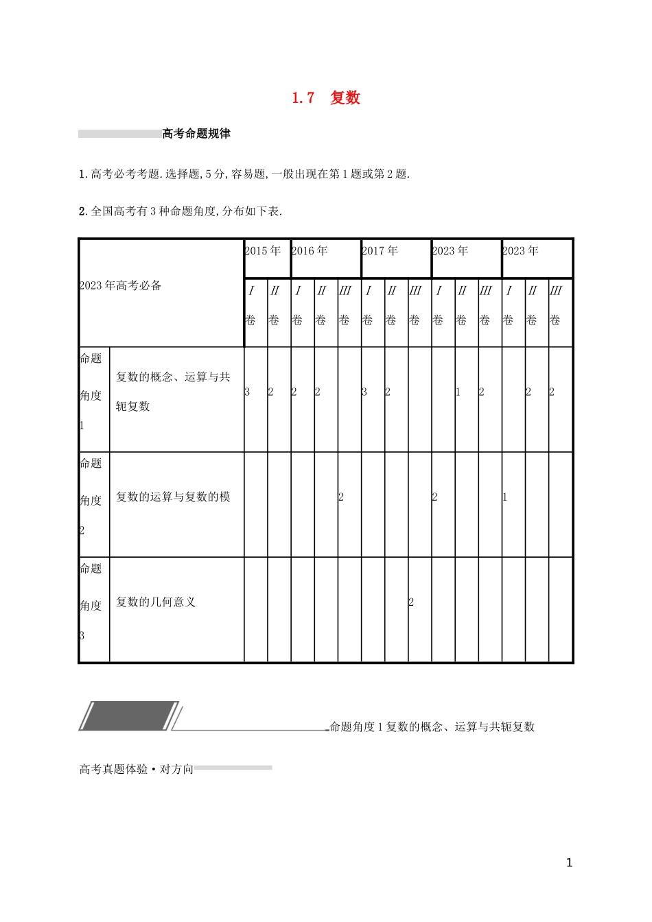 2023学年高考数学复习专题一高频客观命题点1.7复数练习文2.docx_第1页