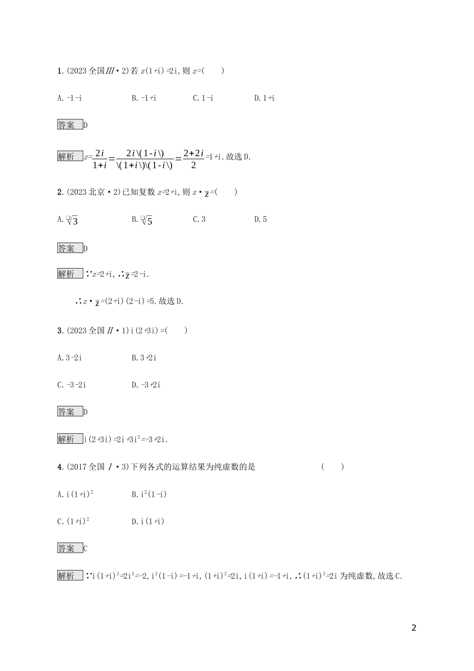 2023学年高考数学复习专题一高频客观命题点1.7复数练习文2.docx_第2页