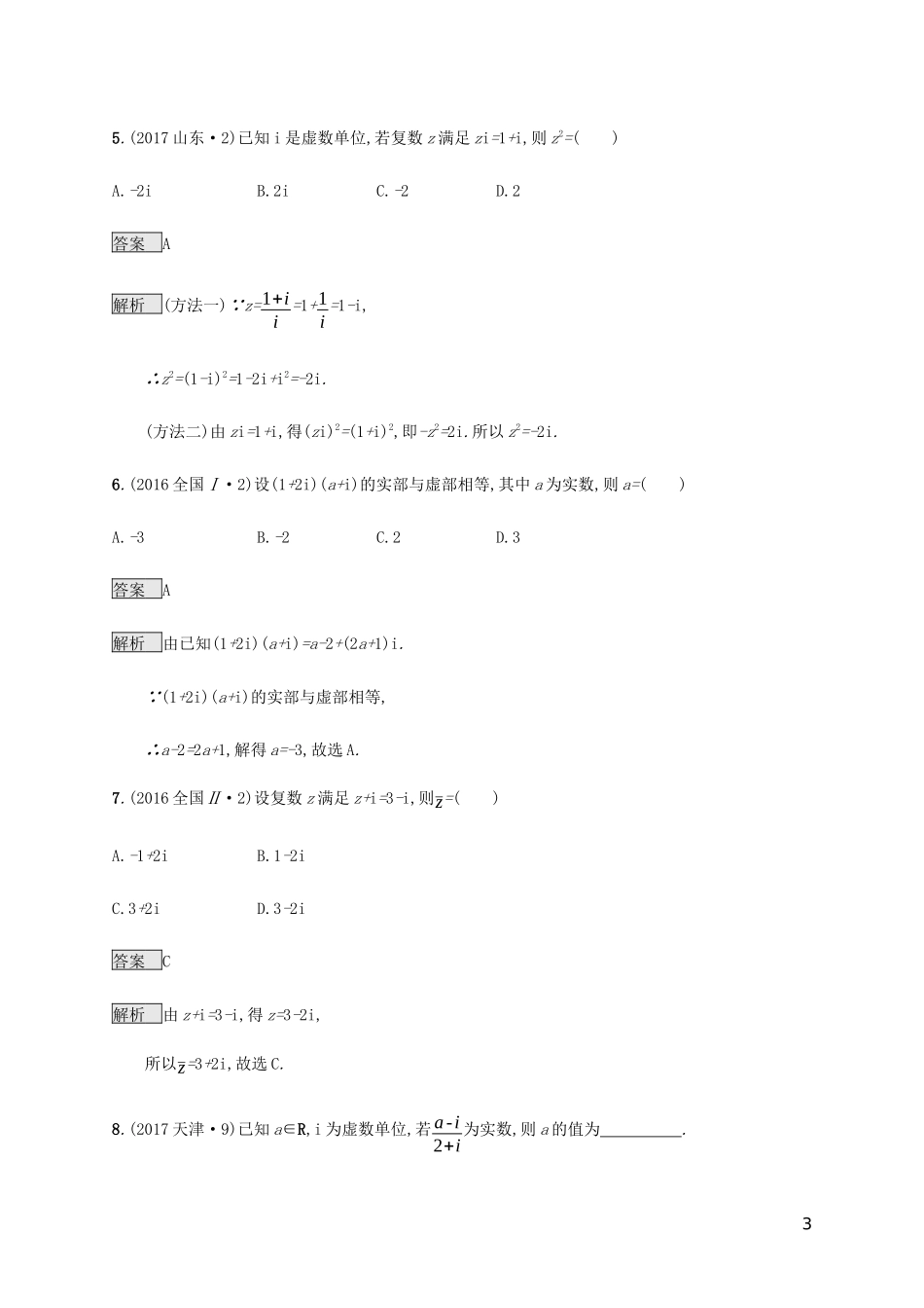 2023学年高考数学复习专题一高频客观命题点1.7复数练习文2.docx_第3页