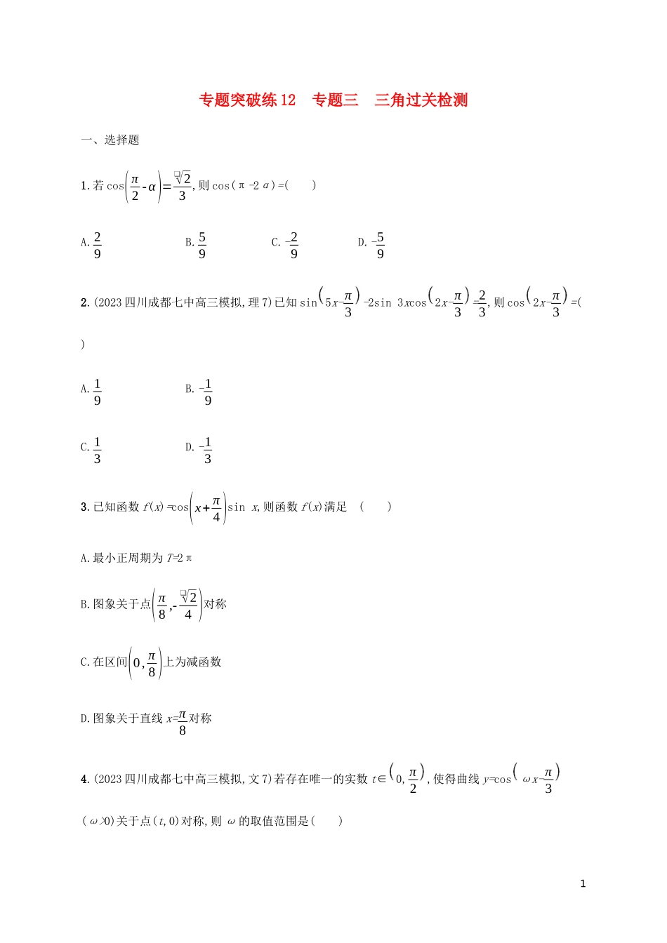 2023学年高考数学大二轮复习专题突破练12专题三三角过关检测理2.docx_第1页