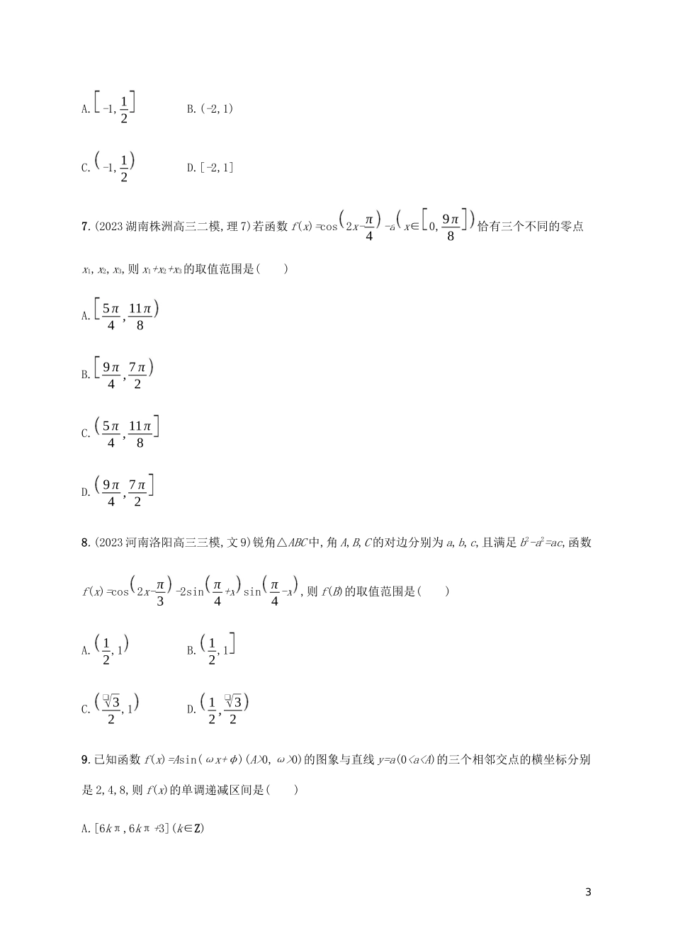 2023学年高考数学大二轮复习专题突破练12专题三三角过关检测理2.docx_第3页
