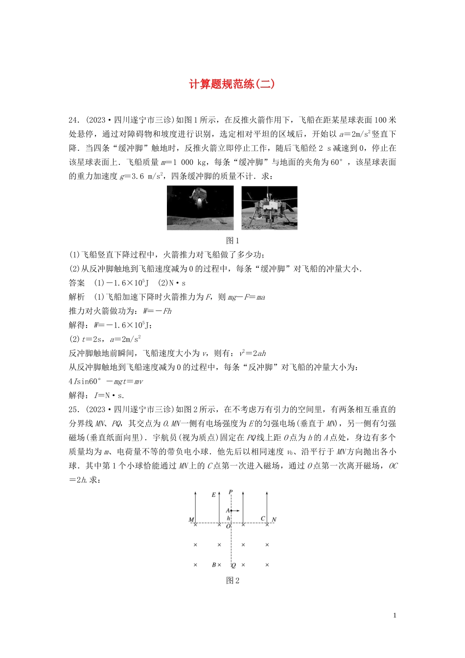 2023学年高考物理三轮冲刺题型练辑计算题规范练二含解析.docx_第1页