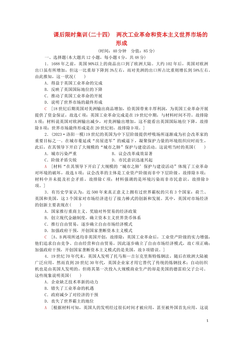 2023学年高考历史一轮复习课后限时集训24两次工业革命和资本主义世界市场的形成22.doc_第1页